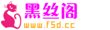 黑丝阁,Cosplay美图,私房写真,套图下载